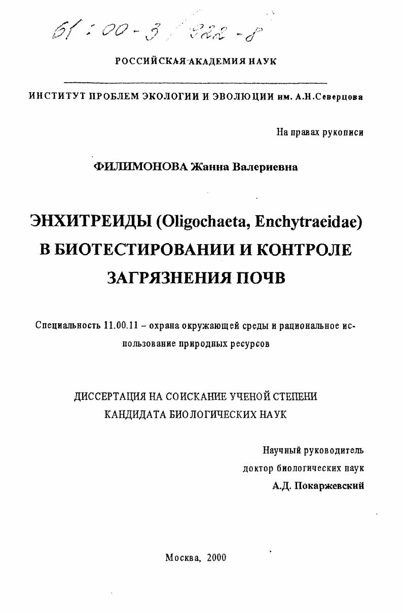 Энхитреиды (Oligochaeta, Enchytraeidae) в биотестировании и контроле загрязнения почв