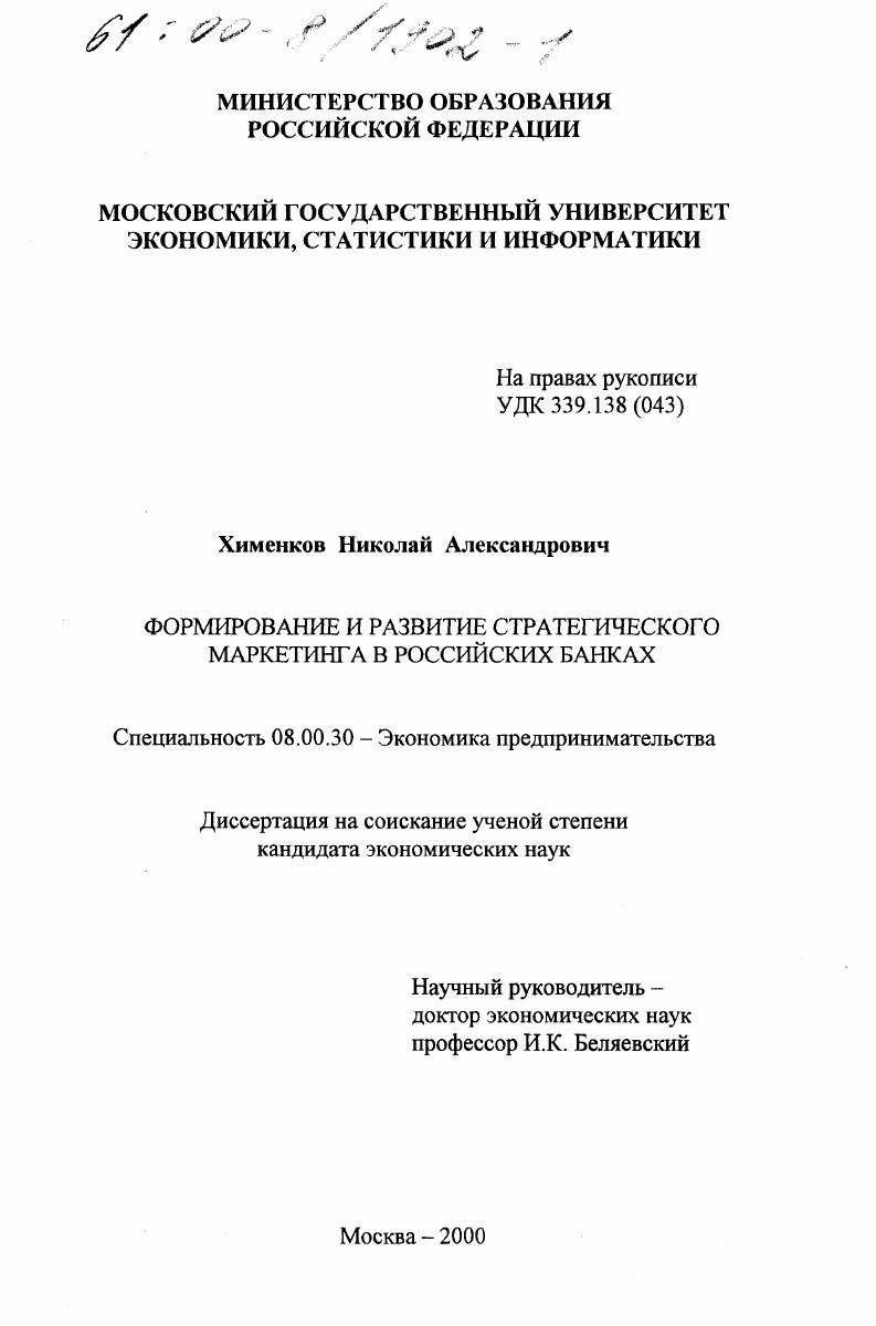 Формирование и развитие стратегического маркетинга в российских банках