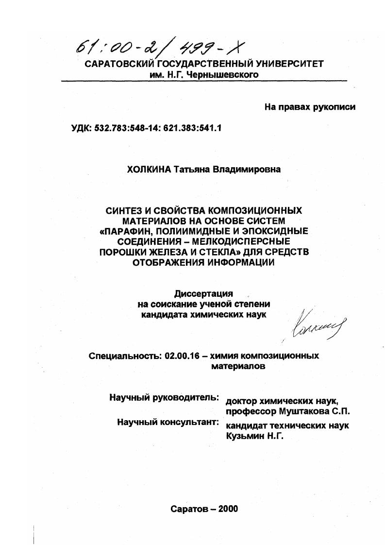 скачать диссертацию Синтез и свойства композиционных материалов на основе систем "парафин, полиимидные и эпоксидные соединения - мелкодисперсные порошки железа и стекла" для средств отображения информации Синтез и свойства композиционных материалов на основе систем "парафин, полиимидные и эпоксидные соединения - мелкодисперсные порошки железа и стекла" для средств отображения информации