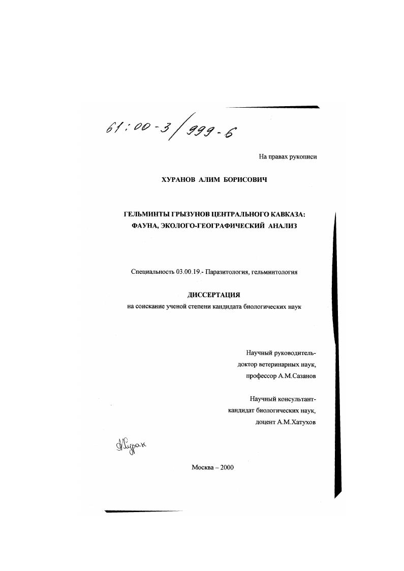 скачать диссертацию Гельминты грызунов Центрального Кавказа : Фауна, эколого-географический анализ Гельминты грызунов Центрального Кавказа : Фауна, эколого-географический анализ