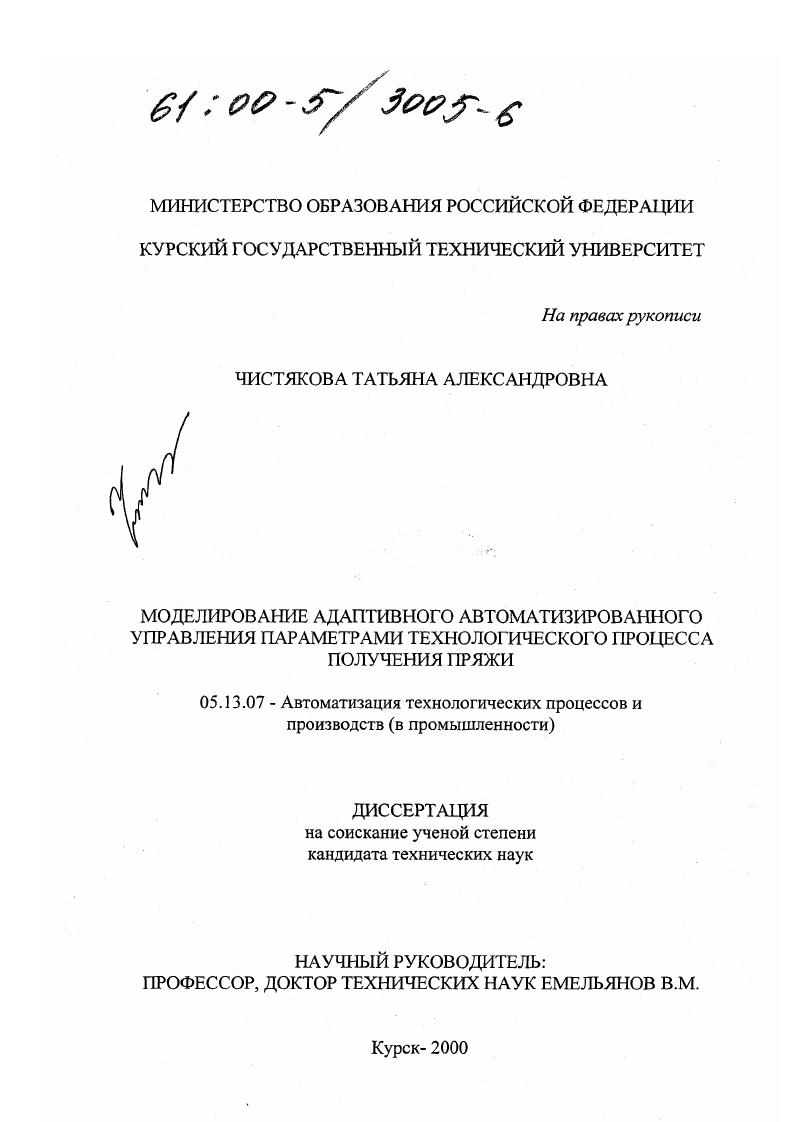 Моделирование адаптивного автоматизированного управления параметрами технологического процесса получения пряжи
