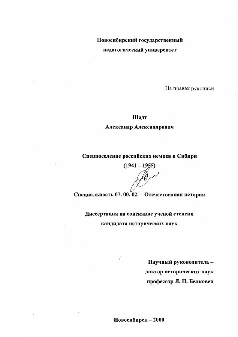 Спецпоселение российских немцев в Сибири, 1941-1955 гг.