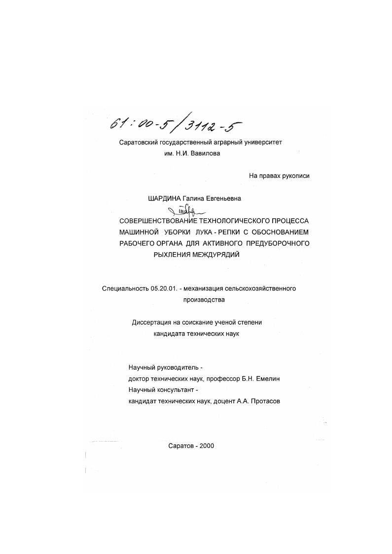 Совершенствование технологического процесса машинной уборки лука-репки с обоснованием рабочего органа для активного предуборочного рыхления междурядий