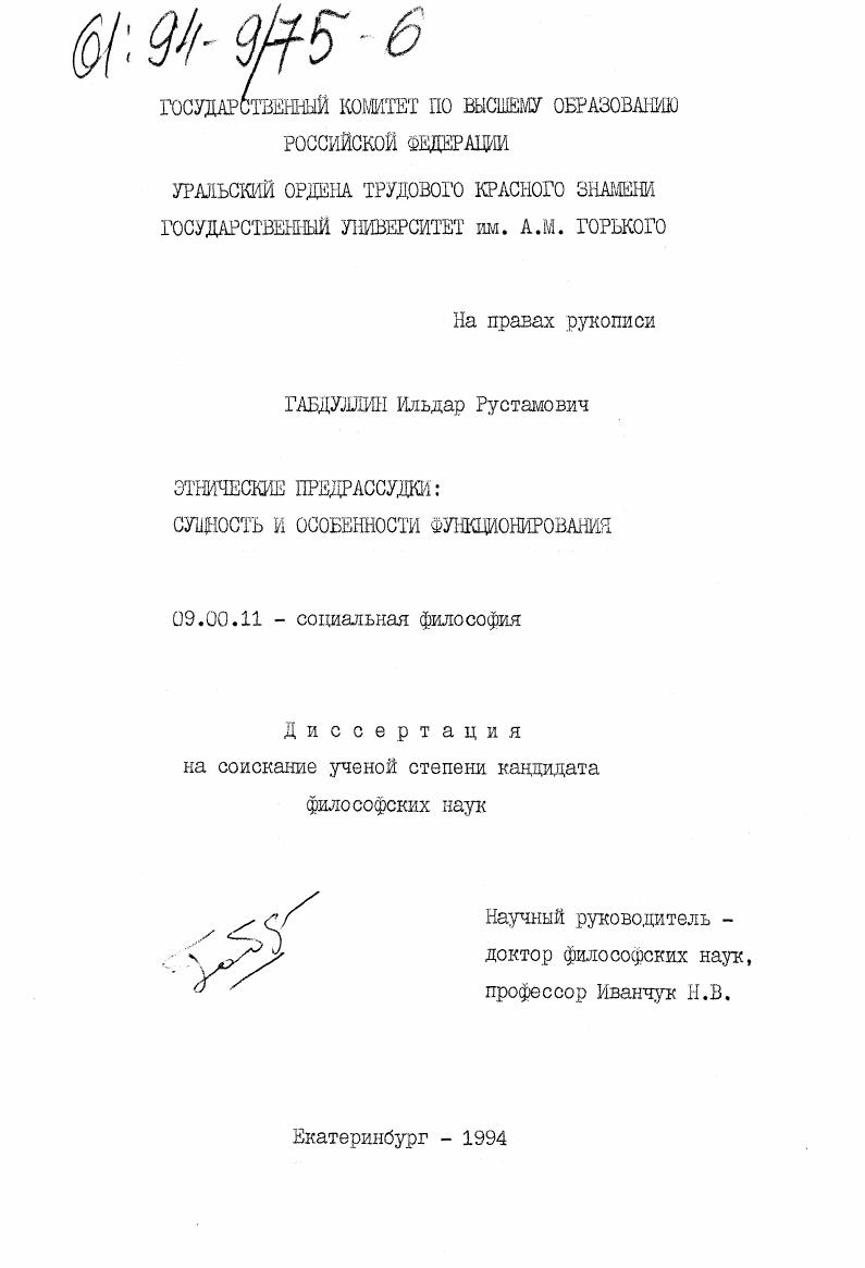 Этнические предрассудки : (Сущность и особенности функционирования)