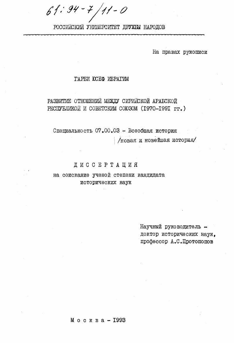 Развитие отношений между Сирийской Арабской Республикой и Советским Союзом 1970-1991 гг.