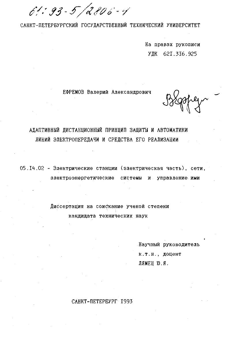 Адаптивный дистанционный принцип защиты и автоматики линий электропередачи и средства его реализации