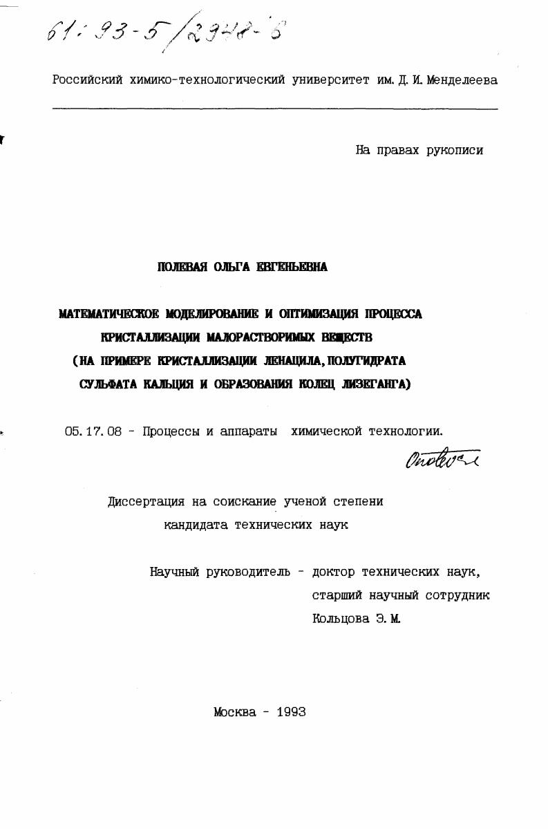скачать диссертацию Математическое моделирование и оптимизация процесса кристаллизации малорастворимых веществ : на примере кристаллизации ленацила, полугидрата сульфата кальция и образования колец Лизеганга Математическое моделирование и оптимизация процесса кристаллизации малорастворимых веществ : на примере кристаллизации ленацила, полугидрата сульфата кальция и образования колец Лизеганга