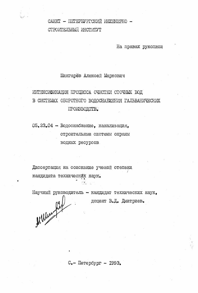 Интенсификация процесса очистки сточных вод в системах оборотного водоснабжения гальванических производств