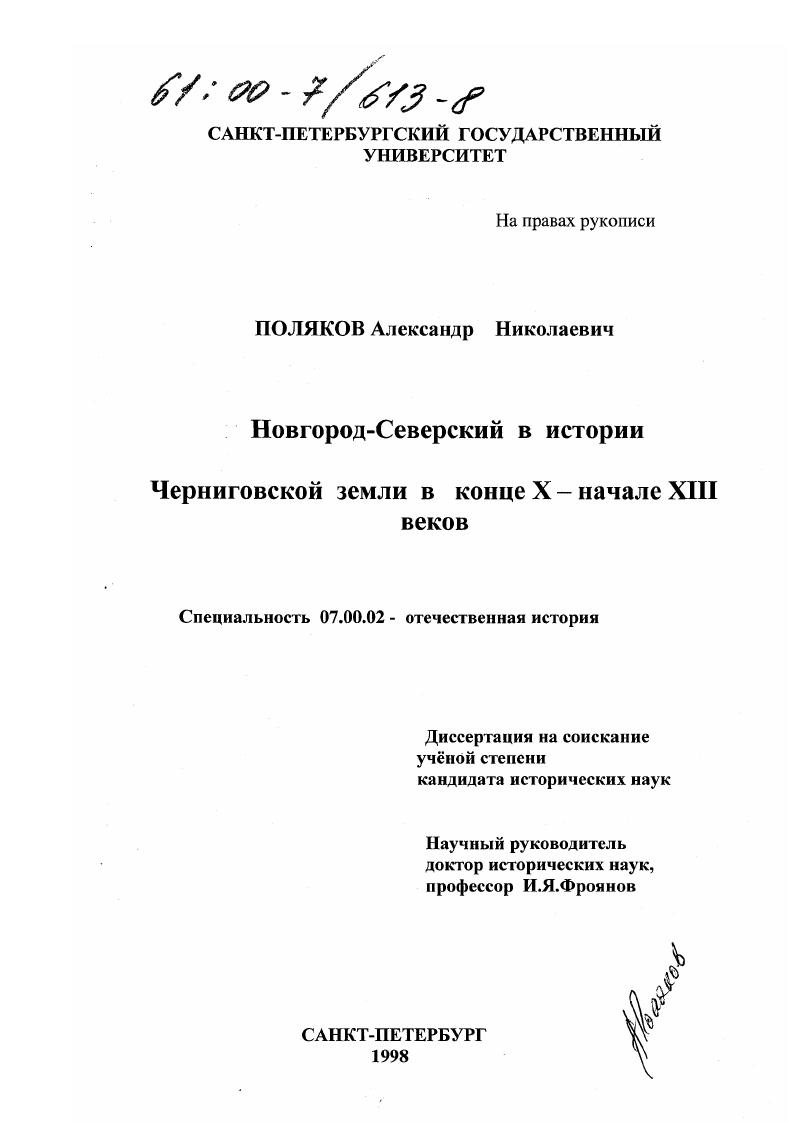 Новгород-Северский в истории Черниговской земли в конце X - начале XIII веков