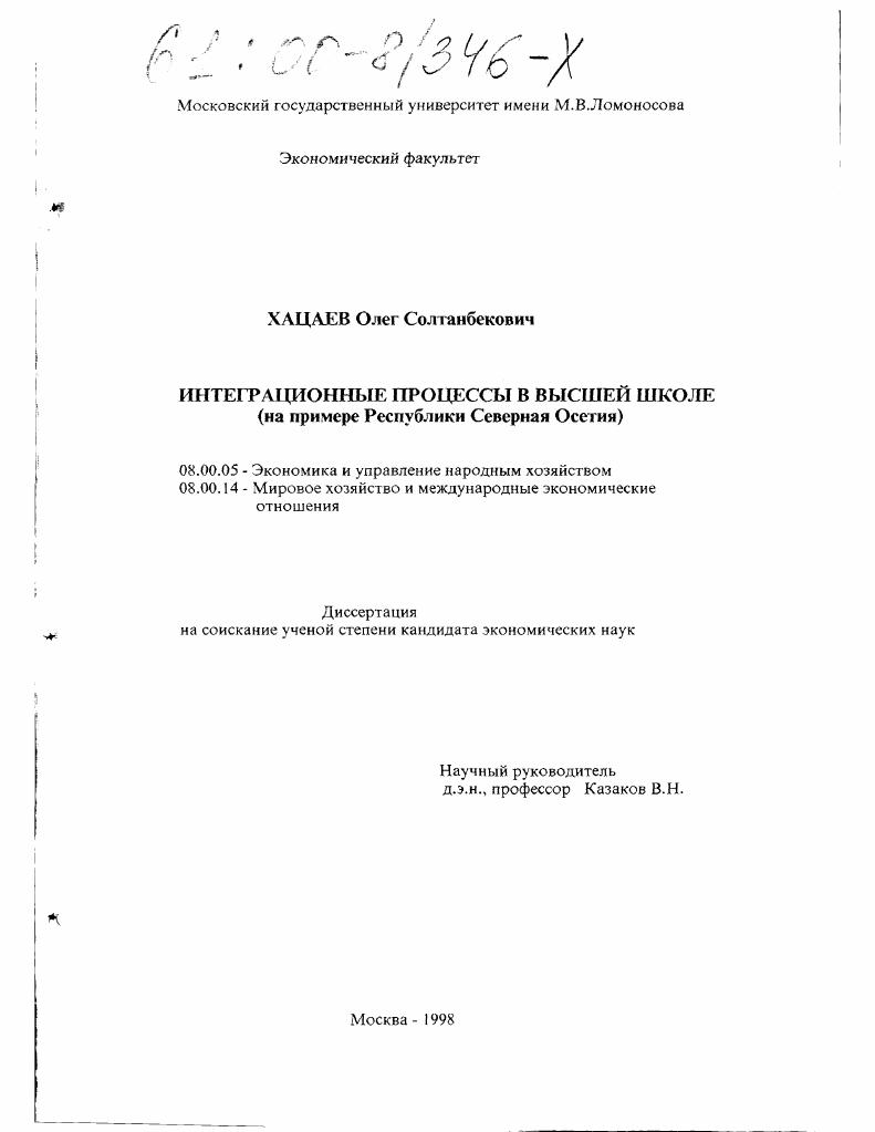Интеграционные процессы в высшей школе : На примере республики Северная Осетия