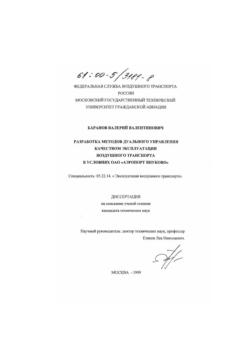 Разработка методов дуального управления качеством эксплуатации воздушного транспорта в условиях ОАО "Аэропорт Внуково"