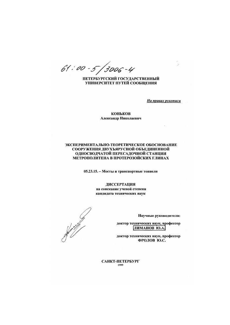 скачать диссертацию Экспериментально-теоретическое обоснование сооружения двухъярусной объединенной односводчатой пересадочной станции метрополитена в протерозойских глинах Экспериментально-теоретическое обоснование сооружения двухъярусной объединенной односводчатой пересадочной станции метрополитена в протерозойских глинах