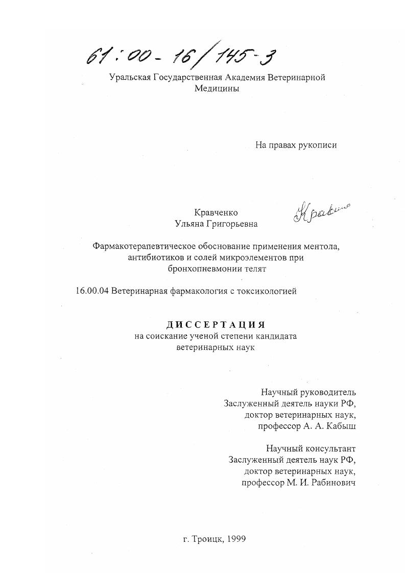 Фармакотерапевтическое обоснование применения ментола, антибиотиков и солей микроэлементов при бронхопневмонии телят