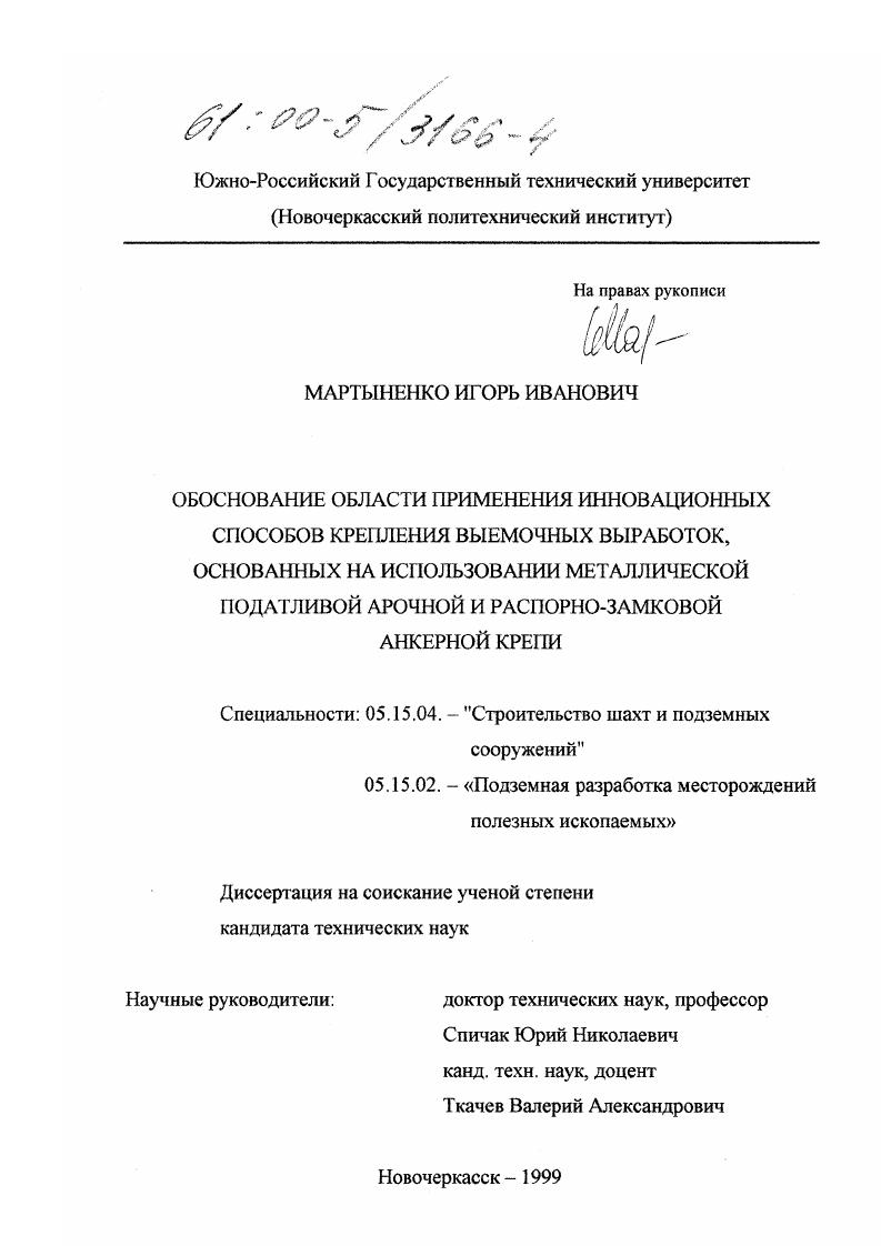 Обоснование области применения инновационных способов крепления выемочных выработок, основанных на использовании металлической податливой арочной и распорно-замковой анкерной крепи : На примере шахт Российского Донбасса