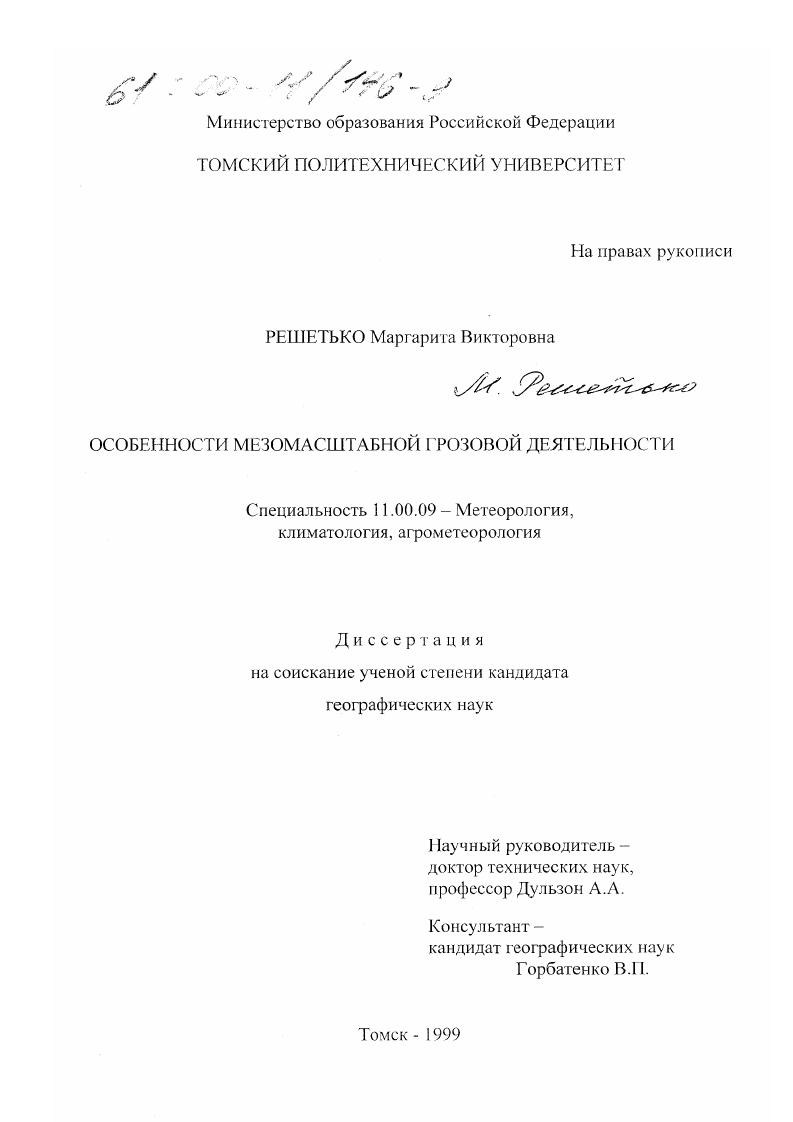 Особенности мезомасштабной грозовой деятельности