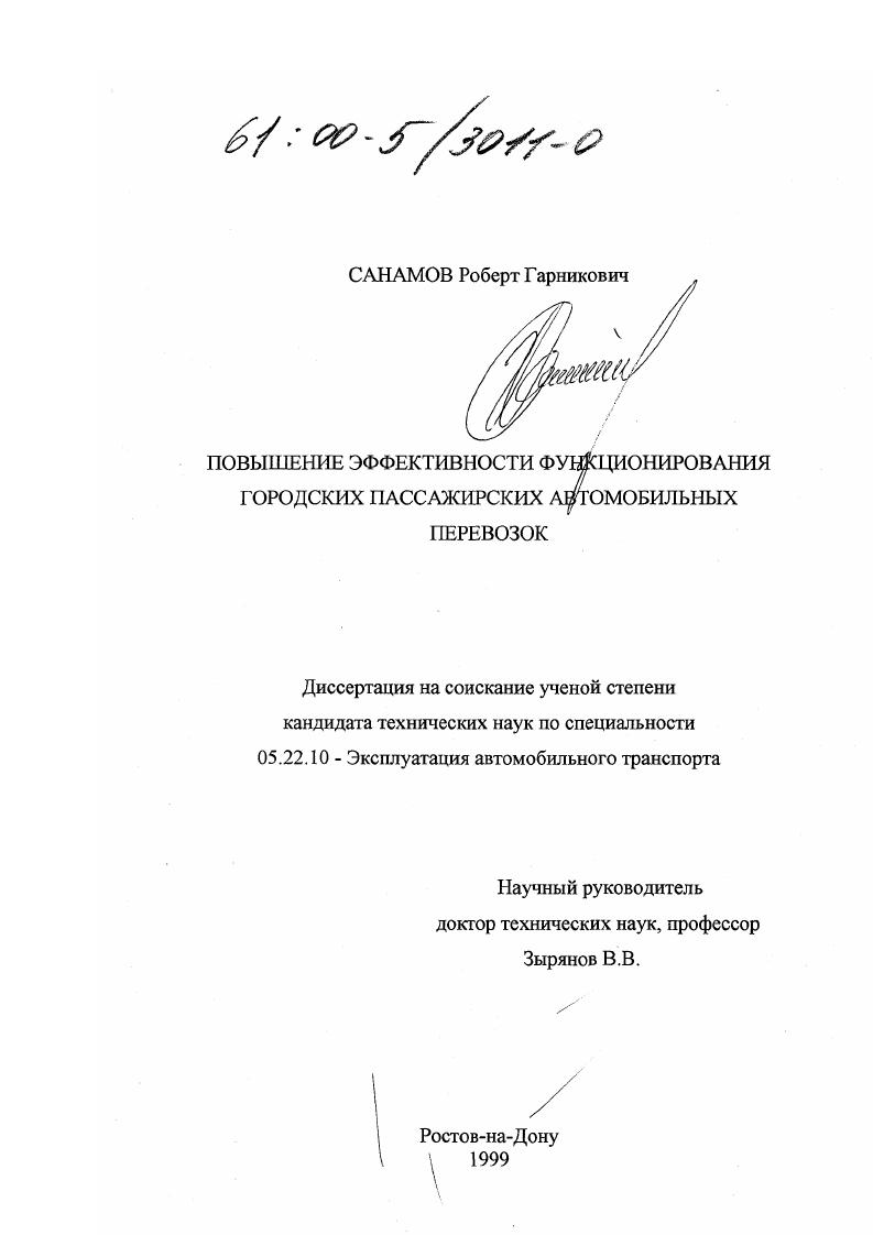 скачать диссертацию Повышение эффективности функционирования городских пассажирских автомобильных перевозок Повышение эффективности функционирования городских пассажирских автомобильных перевозок