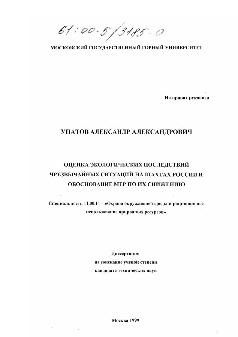 скачать диссертацию Оценка экологических последствий чрезвычайных ситуаций на шахтах России и обоснование мер по их снижению Оценка экологических последствий чрезвычайных ситуаций на шахтах России и обоснование мер по их снижению