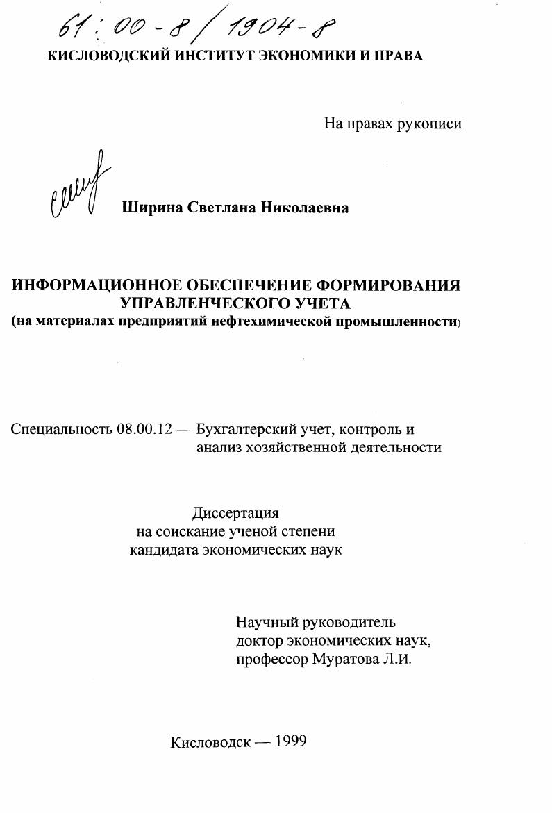 Информационное обеспечение формирования управленческого учёта : На материалах предприятий нефтехимической промышленности