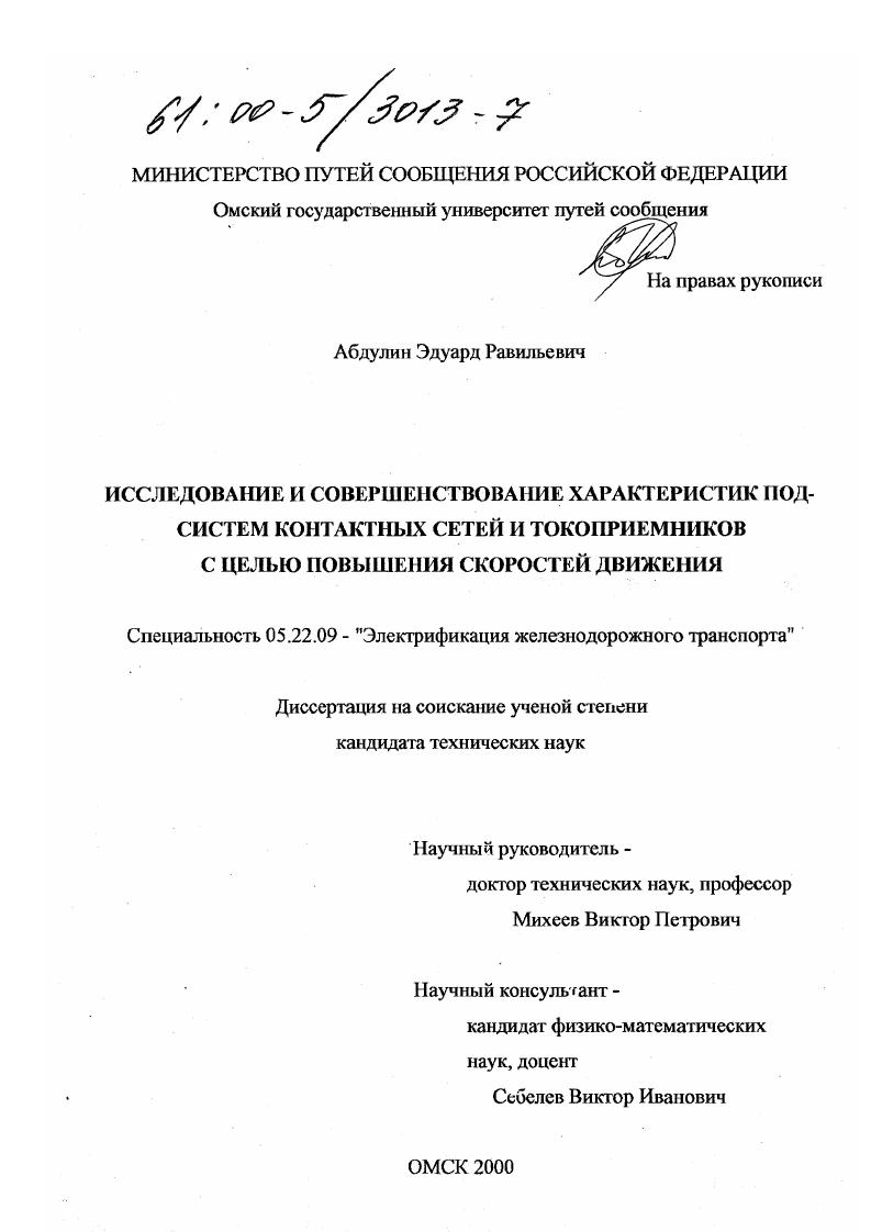 скачать диссертацию Исследование и совершенствование характеристик подсистем контактных сетей и токоприемников с целью повышения скоростей движения Исследование и совершенствование характеристик подсистем контактных сетей и токоприемников с целью повышения скоростей движения