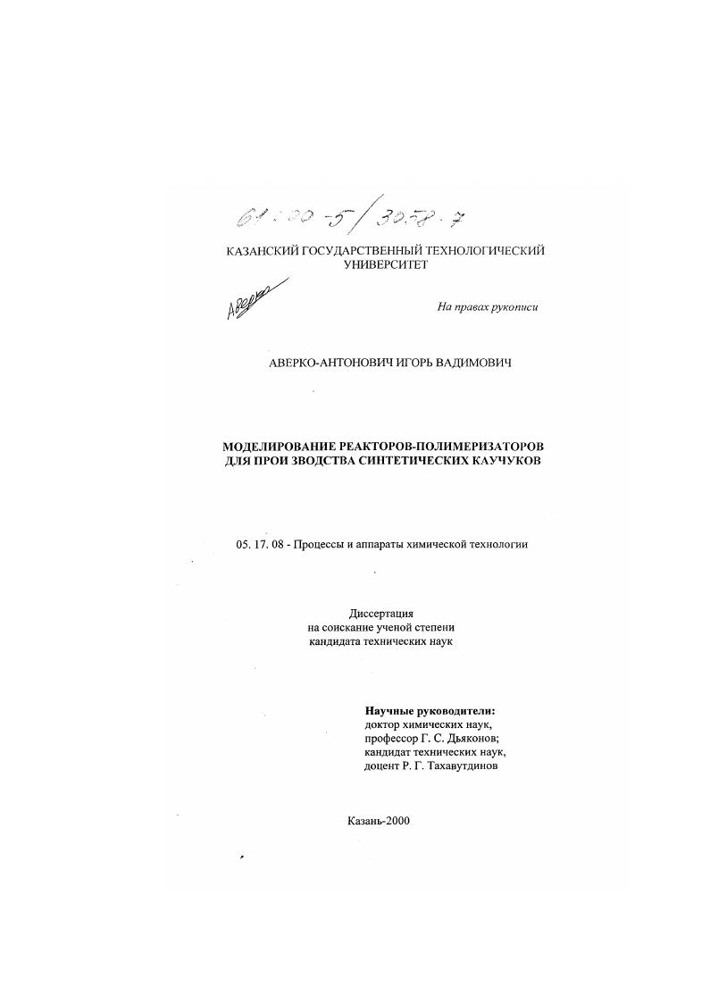 скачать диссертацию Моделирование реакторов-полимеризаторов для производства синтетических каучуков Моделирование реакторов-полимеризаторов для производства синтетических каучуков