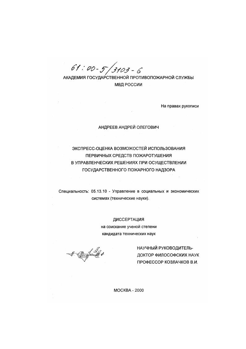 Экспресс-оценка возможностей использования первичных средств пожаротушения в управленческих решениях при осуществлении государственного пожарного надзора