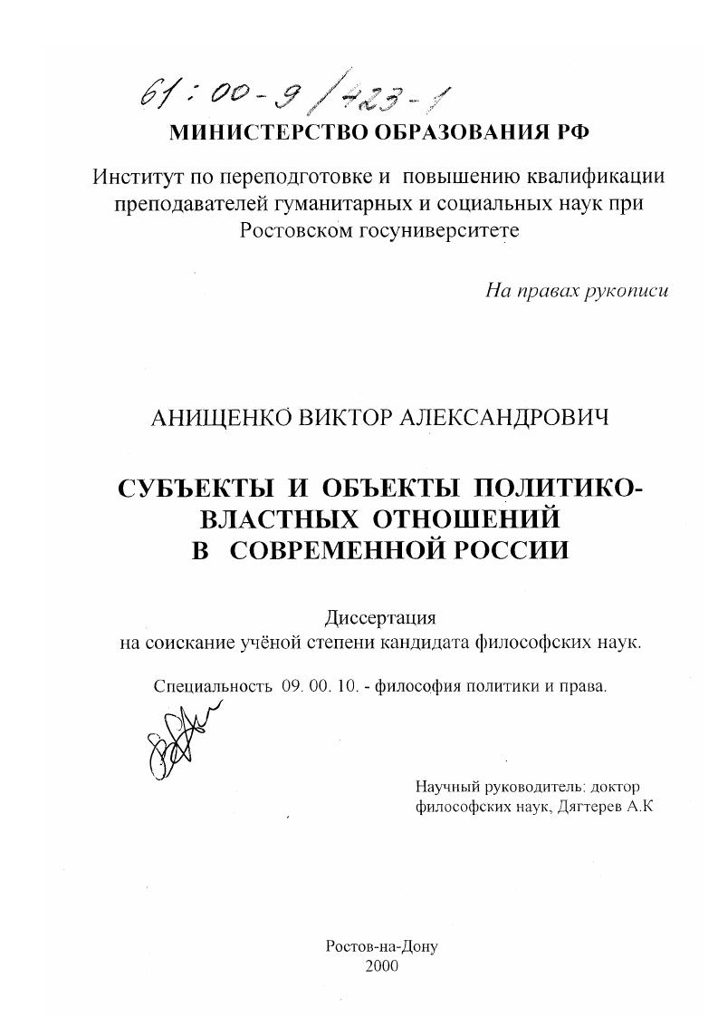 Субъекты и объекты политико-властных отношений в современной России
