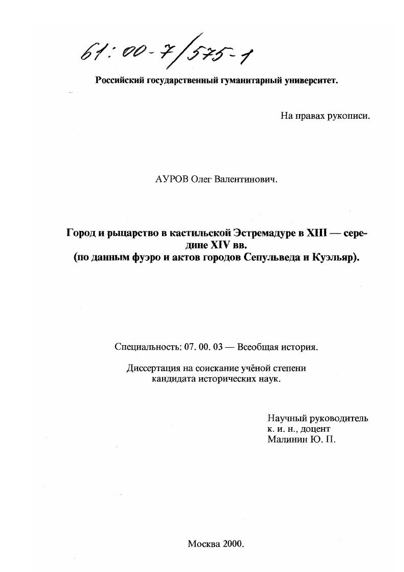 Город и рыцарство в кастильской Эстремадуре в XIII - середине XIV вв. : По данным фуэро и актов городов Сепульведа и Куэльяр