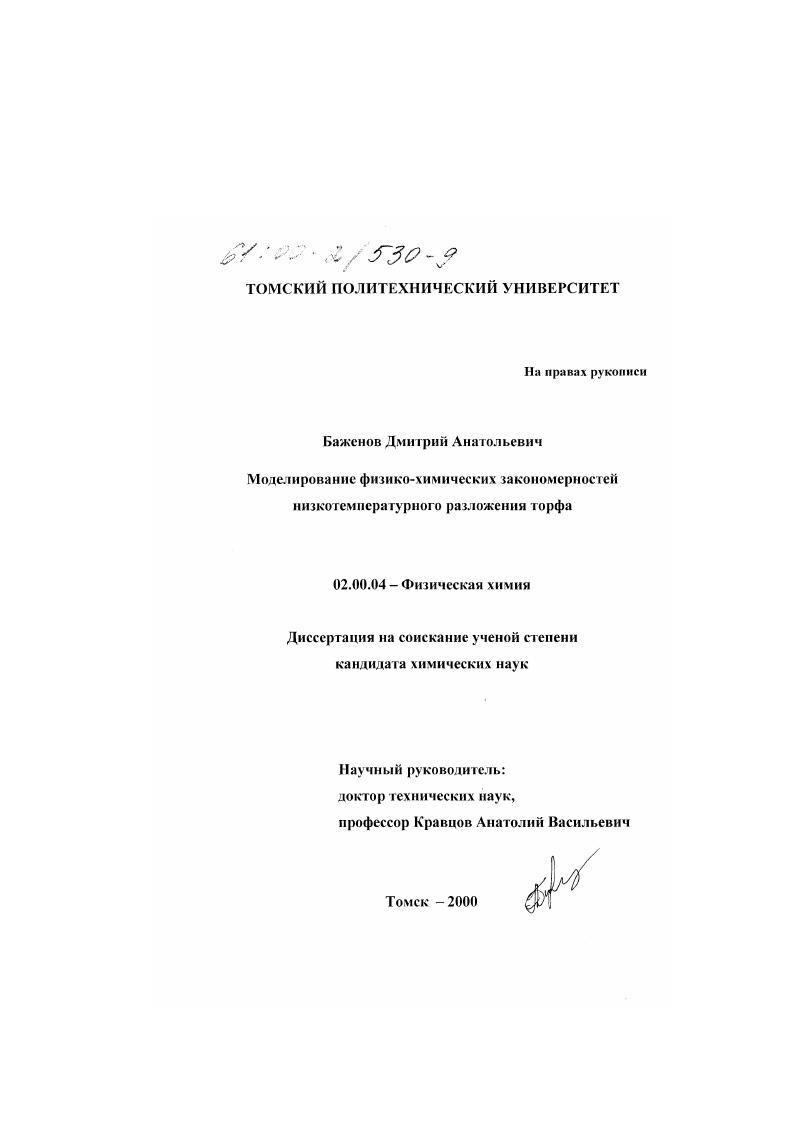 Моделирование физико-химических закономерностей низкотемпературного разложения торфа