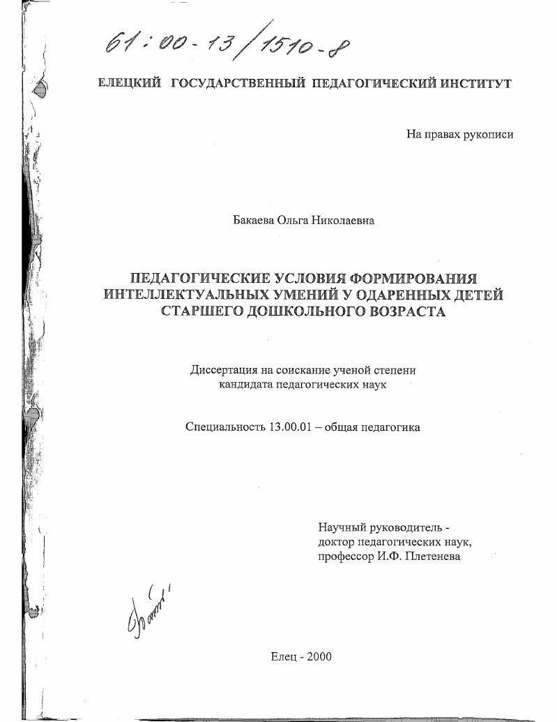 скачать диссертацию Педагогические условия формирования интеллектуальных умений у одаренных детей старшего дошкольного возраста Педагогические условия формирования интеллектуальных умений у одаренных детей старшего дошкольного возраста