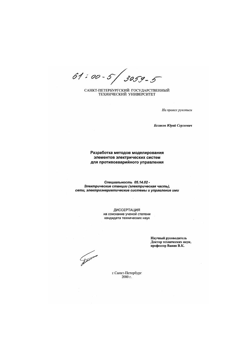 Разработка методов моделирования элементов электрических систем для противоаварийного управления