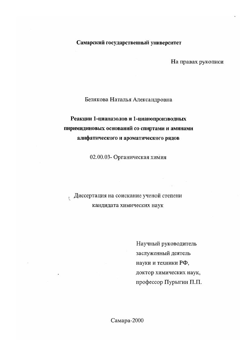 скачать диссертацию Реакции 1-цианазолов и 1-цианопроизводных пиримидиновых оснований со спиртами и аминами алифатического и ароматического рядов Реакции 1-цианазолов и 1-цианопроизводных пиримидиновых оснований со спиртами и аминами алифатического и ароматического рядов