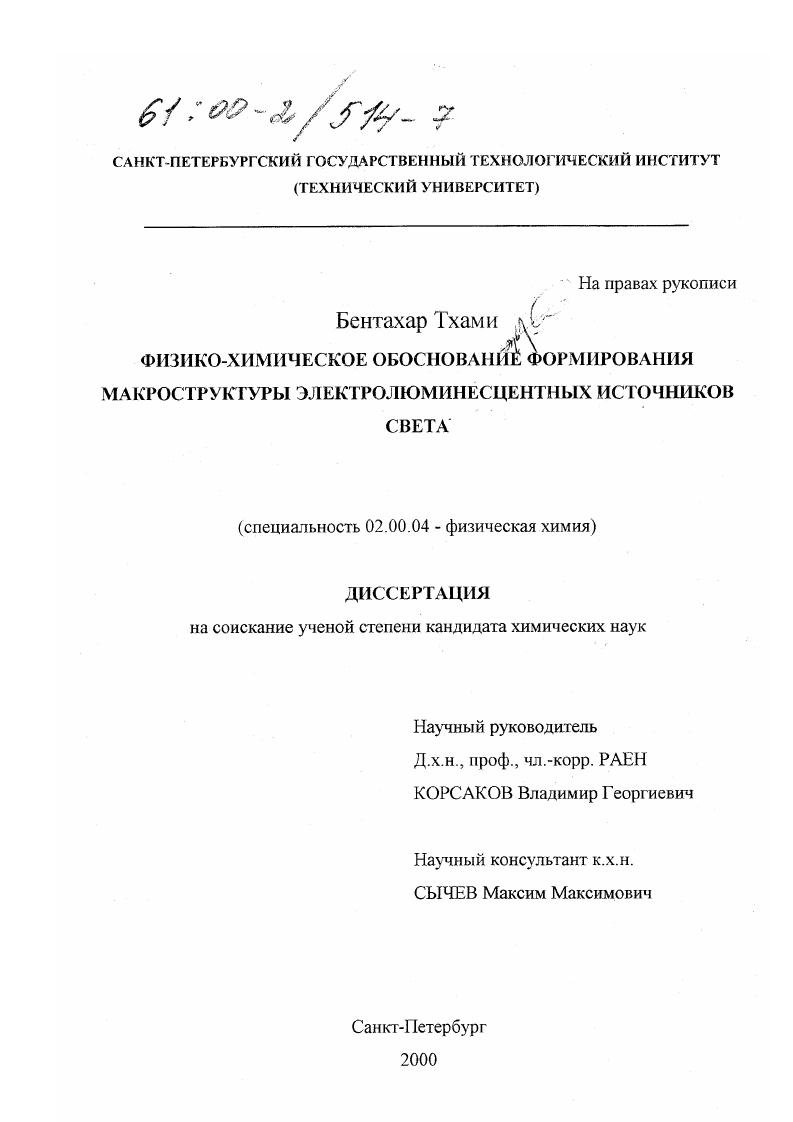 скачать диссертацию Физико-химическое обоснование формирования макроструктуры электролюминесцентных источников света Физико-химическое обоснование формирования макроструктуры электролюминесцентных источников света