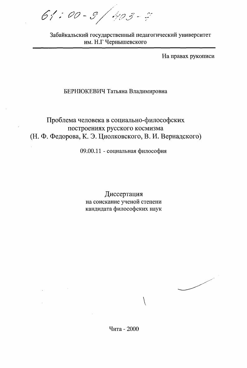 Проблема человека в социально-философских построениях русского космизма, Н. Ф. Федорова, К. Э. Циолковского, В. И. Вернадского