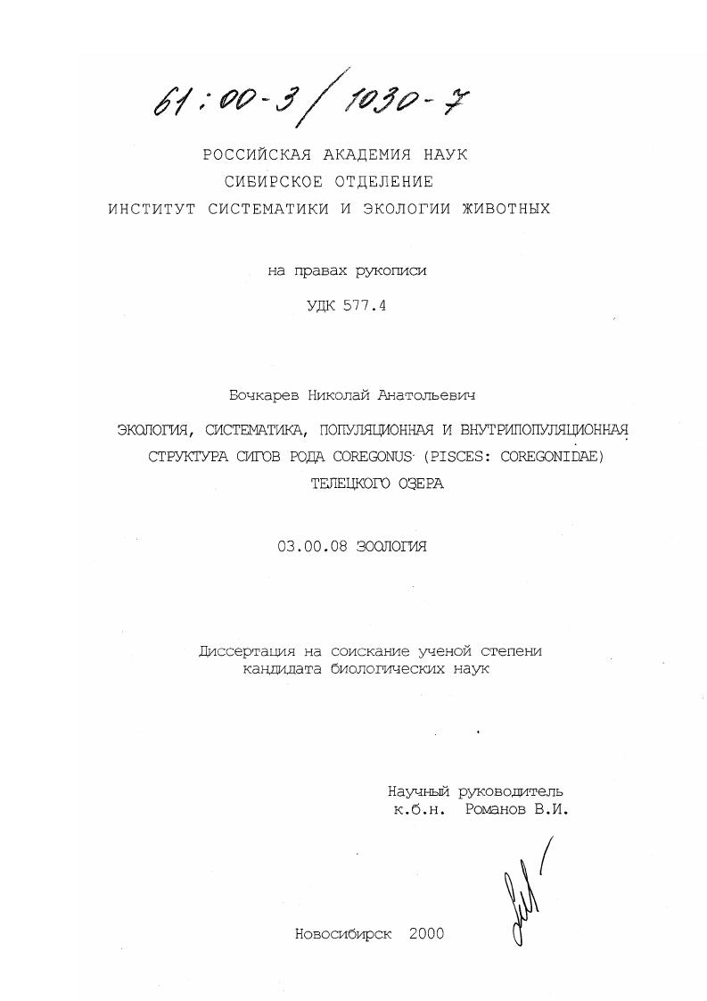 Экология, систематика, популяционная и внутрипопуляционная структура сигов рода Coregonus (pisces: coregonidae) Телецкого озера
