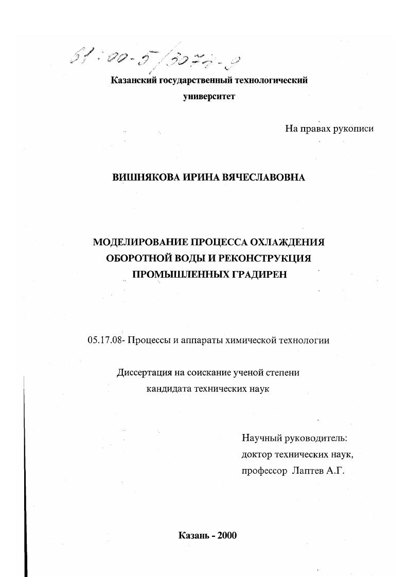 Моделирование процесса охлаждения оборотной воды и реконструкция промышленных градирен