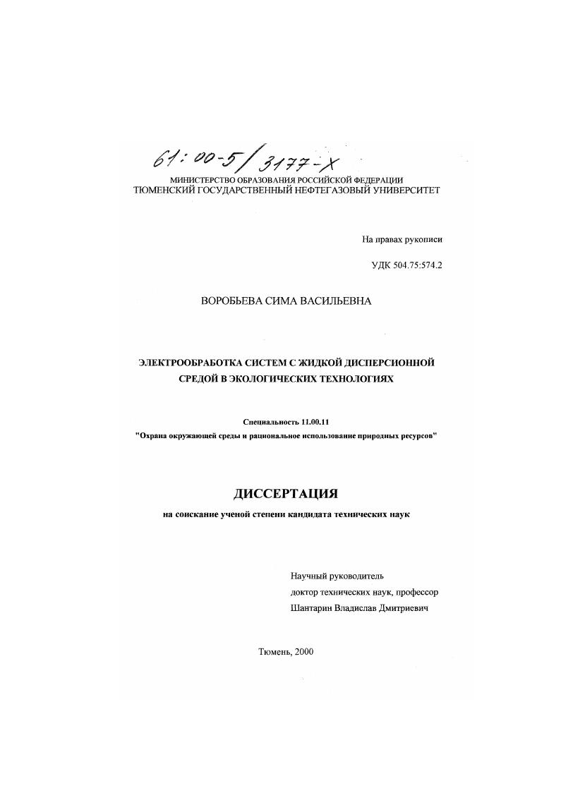Электрообработка систем с жидкой дисперсионной средой в экологических технологиях