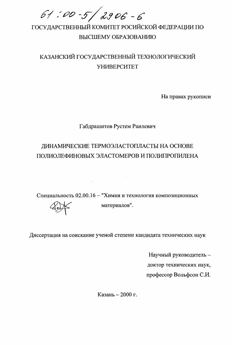 скачать диссертацию Динамические термоэластопласты на основе полиолефиновых эластомеров и полипропилена Динамические термоэластопласты на основе полиолефиновых эластомеров и полипропилена