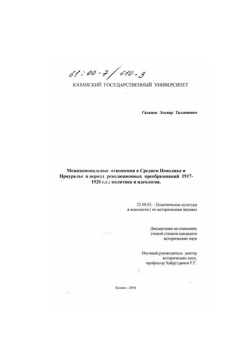 Межнациональные отношения в Среднем Поволжье и Приуралье в период революционных преобразований 1917-1920 гг. : Политика и идеология