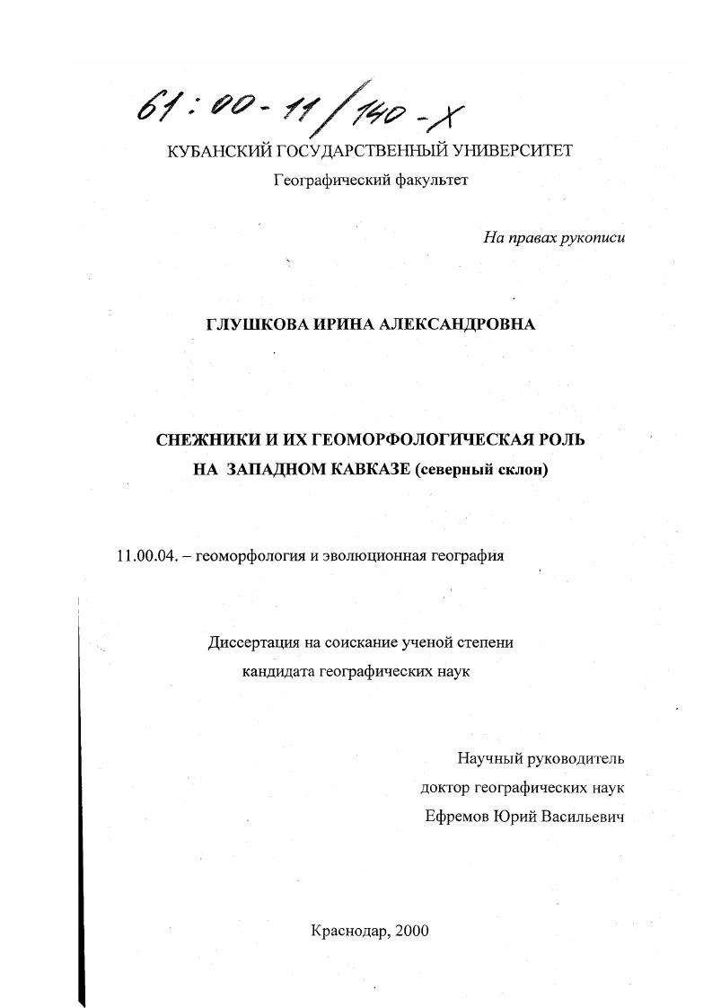 Снежники и их геоморфологическая роль на Западном Кавказе : Северный склон