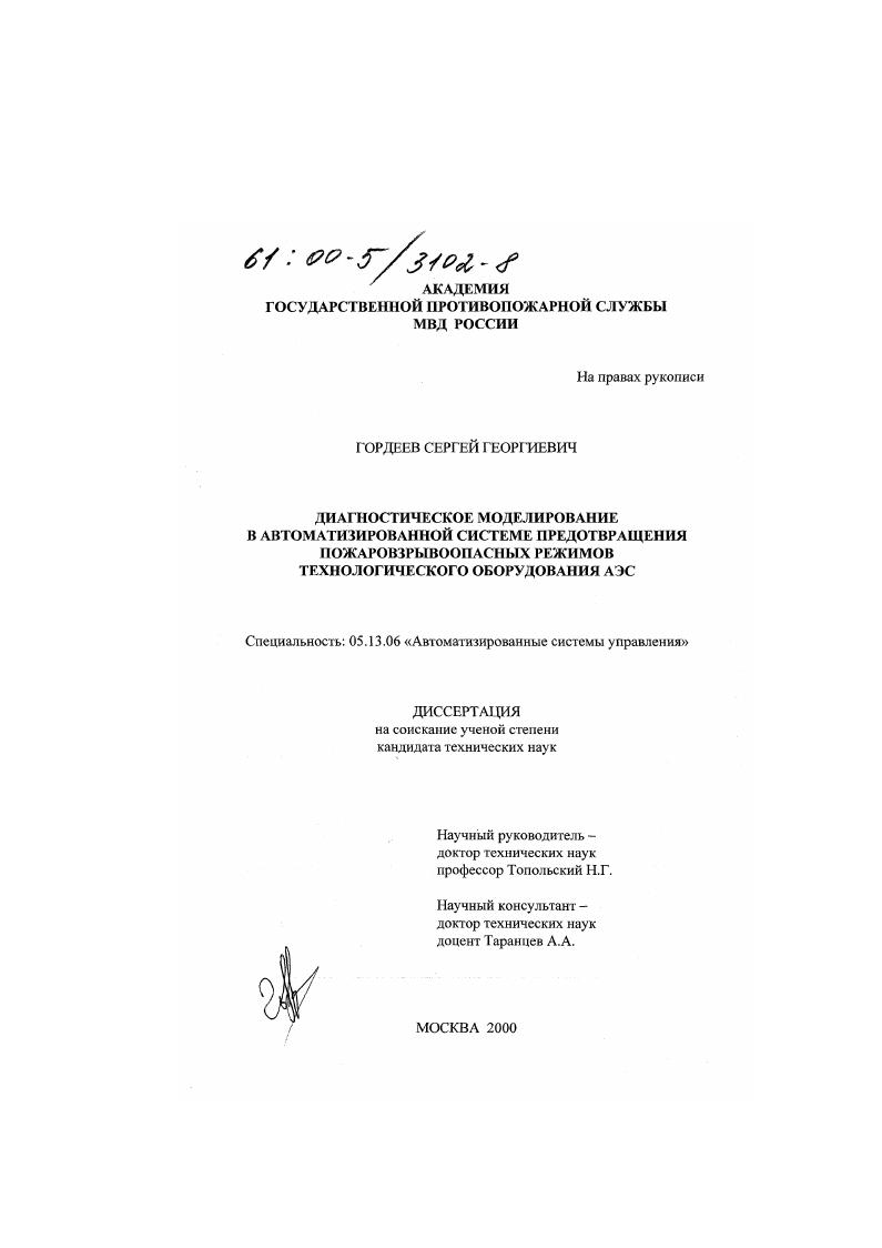 Диагностическое моделирование в автоматизированной системе предотвращения пожаровзрывоопасных режимов технологического оборудования АЭС