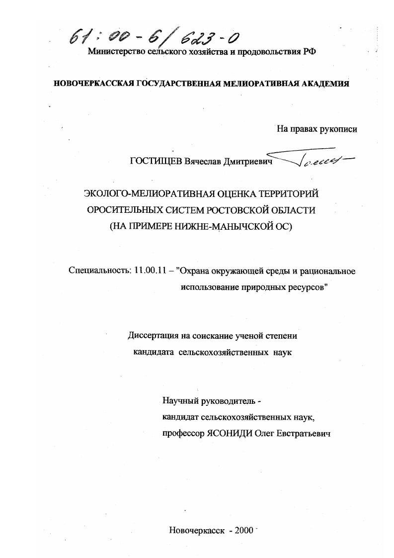 Эколого-мелиоративная оценка территорий оросительных систем Ростовской области : На примере Нижне-Манычской ОС