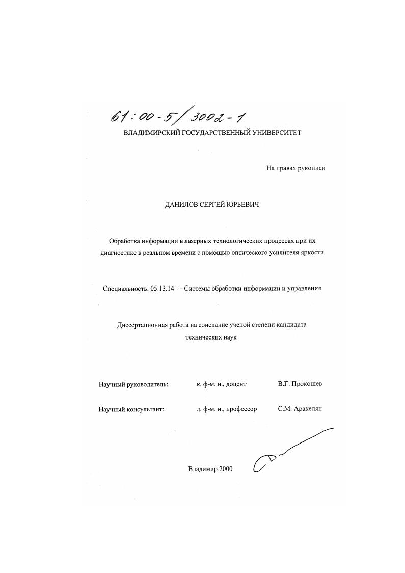 Обработка информации в лазерных технологических процессах при их диагностике в реальном времени с помощью оптического усилителя яркости