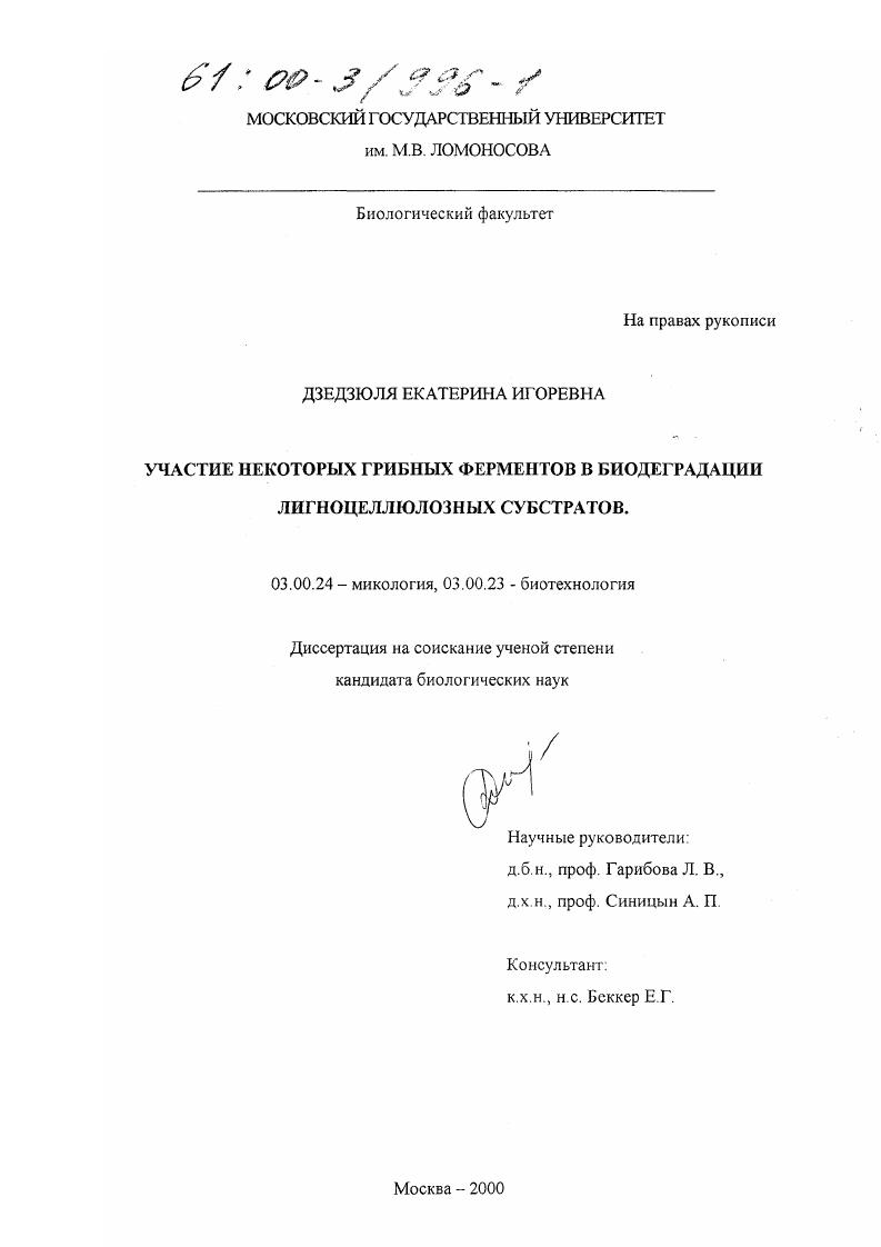 Участие некоторых грибных ферментов в биодеградации лигноцеллюлозных субстратов