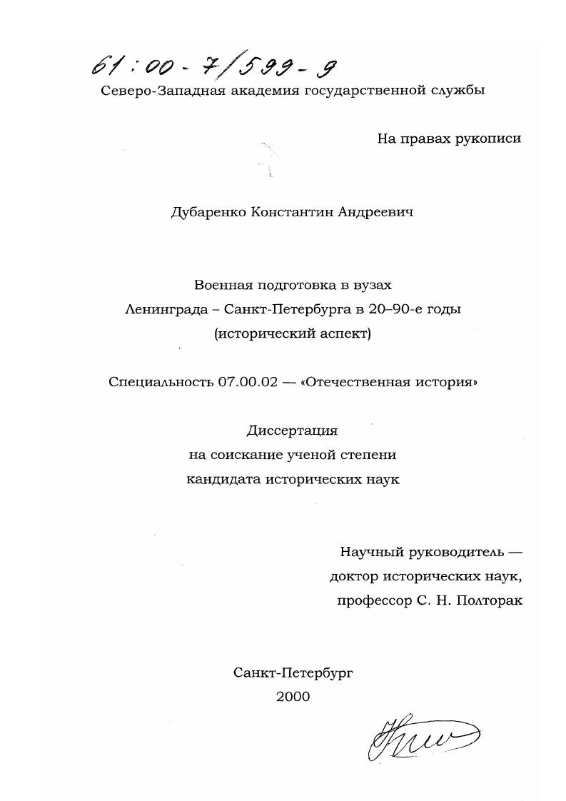 Военная подготовка в вузах Ленинграда - Санкт-Петербурга в 20-90-е годы : Исторический аспект
