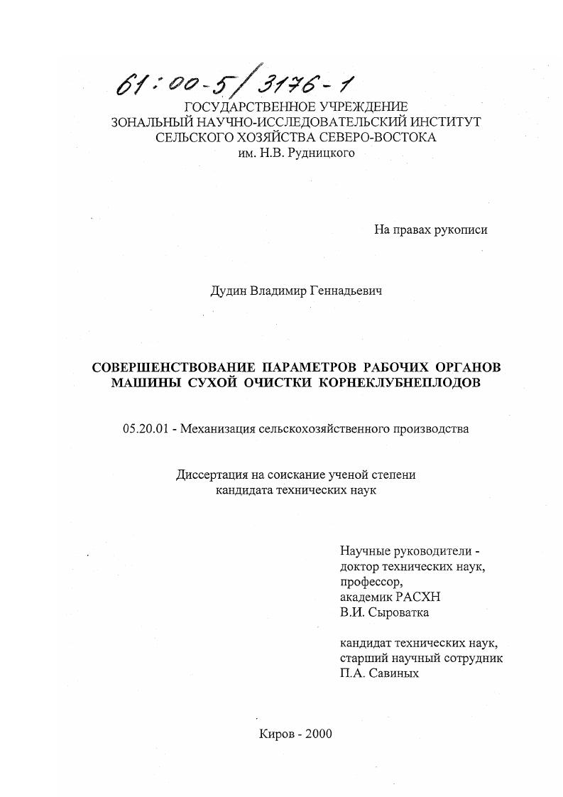 Совершенствование параметров рабочих органов машины сухой очистки корнеклубнеплодов