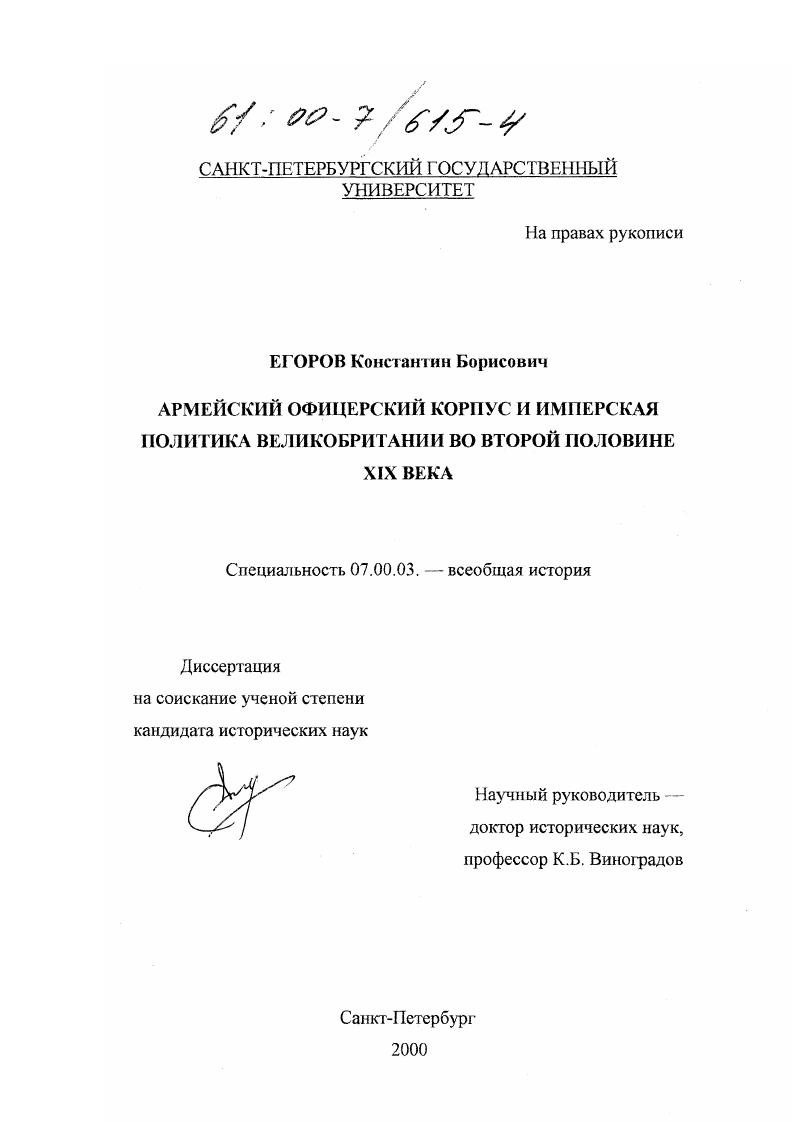 Армейский офицерский корпус и имперская политика Великобритании во второй половине XIX века