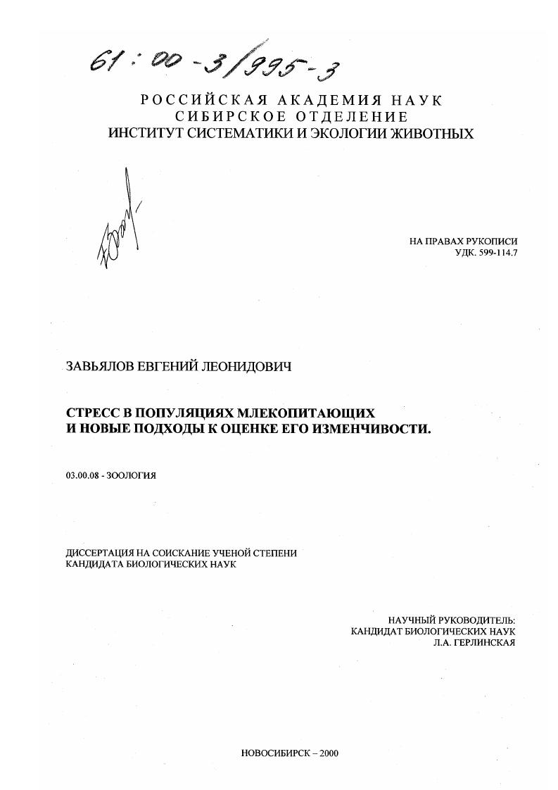 скачать диссертацию Стресс в популяциях млекопитающих и новые подходы к оценке его изменчивости Стресс в популяциях млекопитающих и новые подходы к оценке его изменчивости