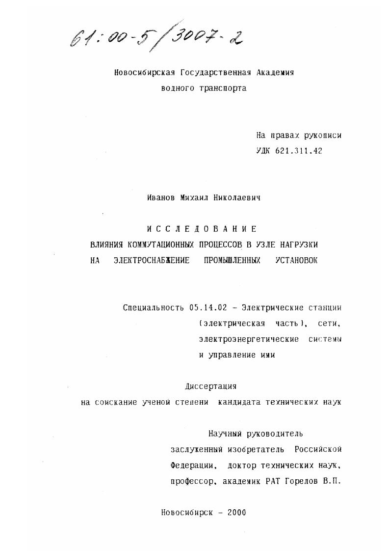 Исследование влияния коммутационных процессов в узле нагрузки на электроснабжение промышленных установок