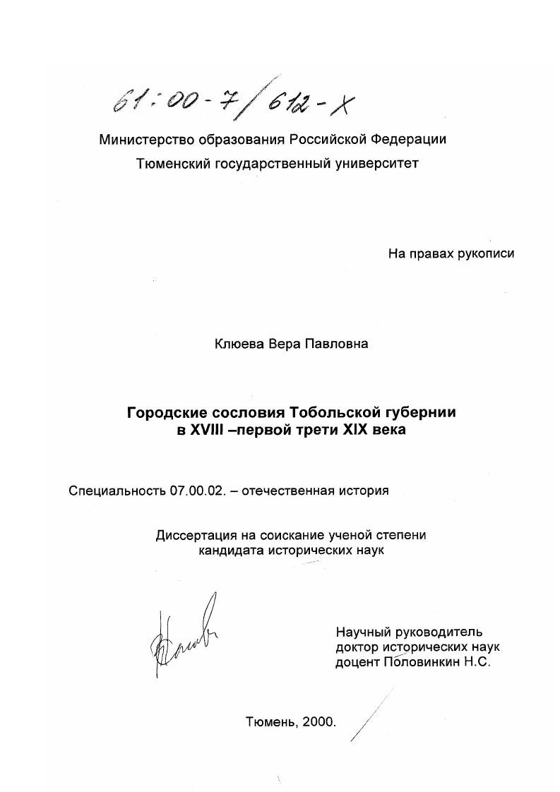 скачать диссертацию Городские сословия Тобольской губернии в XVIII-первой трети XIX века Городские сословия Тобольской губернии в XVIII-первой трети XIX века