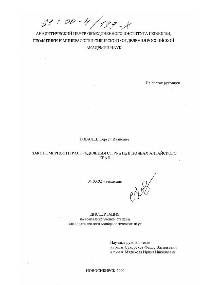 Закономерности распределения Cd, Pb и Hg в почвах Алтайского края